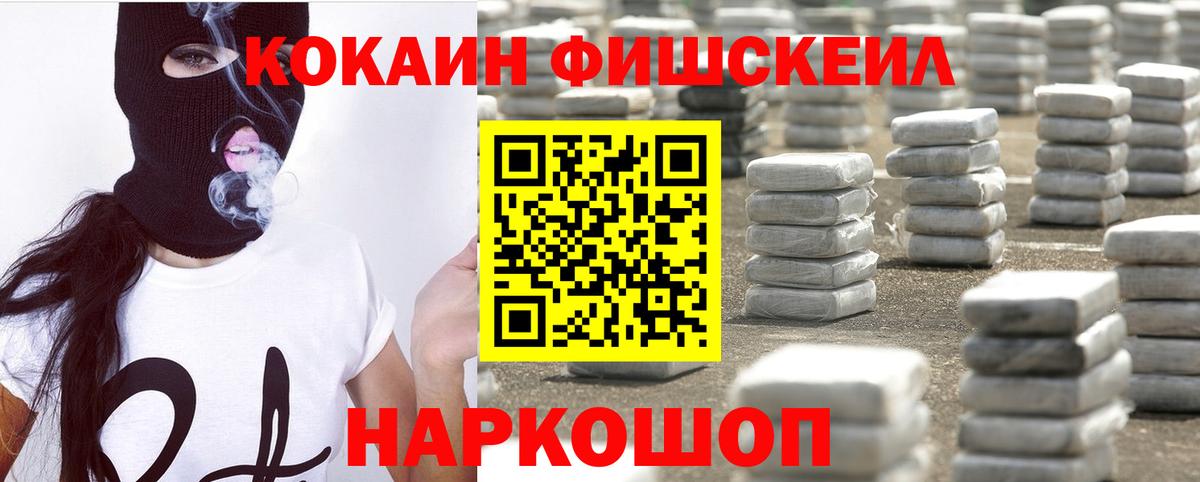Кокаин Fish Scale Владимир